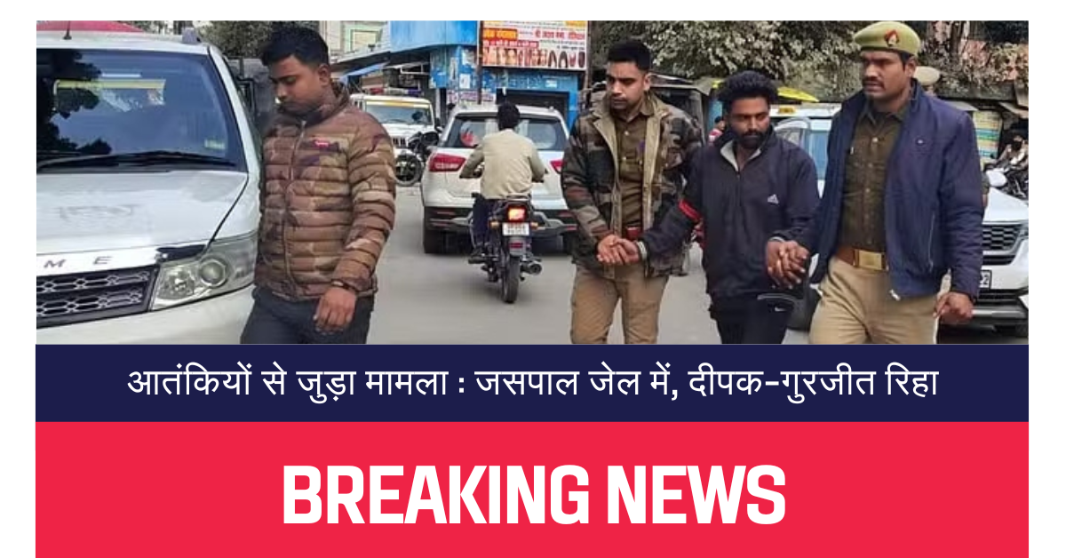 आतंकियों से जुड़ा मामला