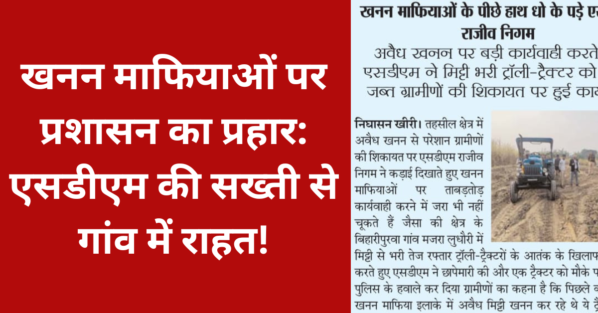 खनन माफियाओं पर प्रशासन का प्रहार