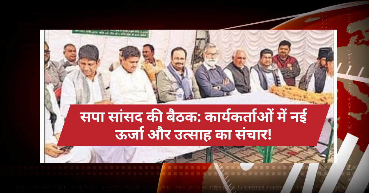 सपा सांसद की बैठक