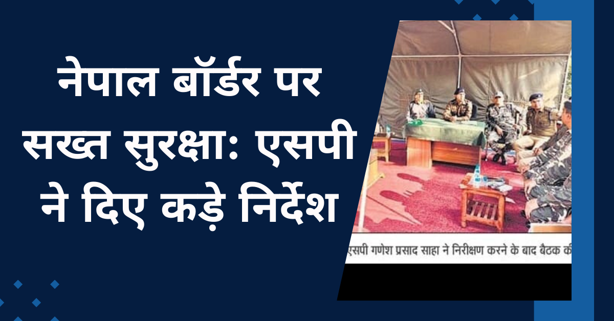 नेपाल बॉर्डर पर सख्त सुरक्षा