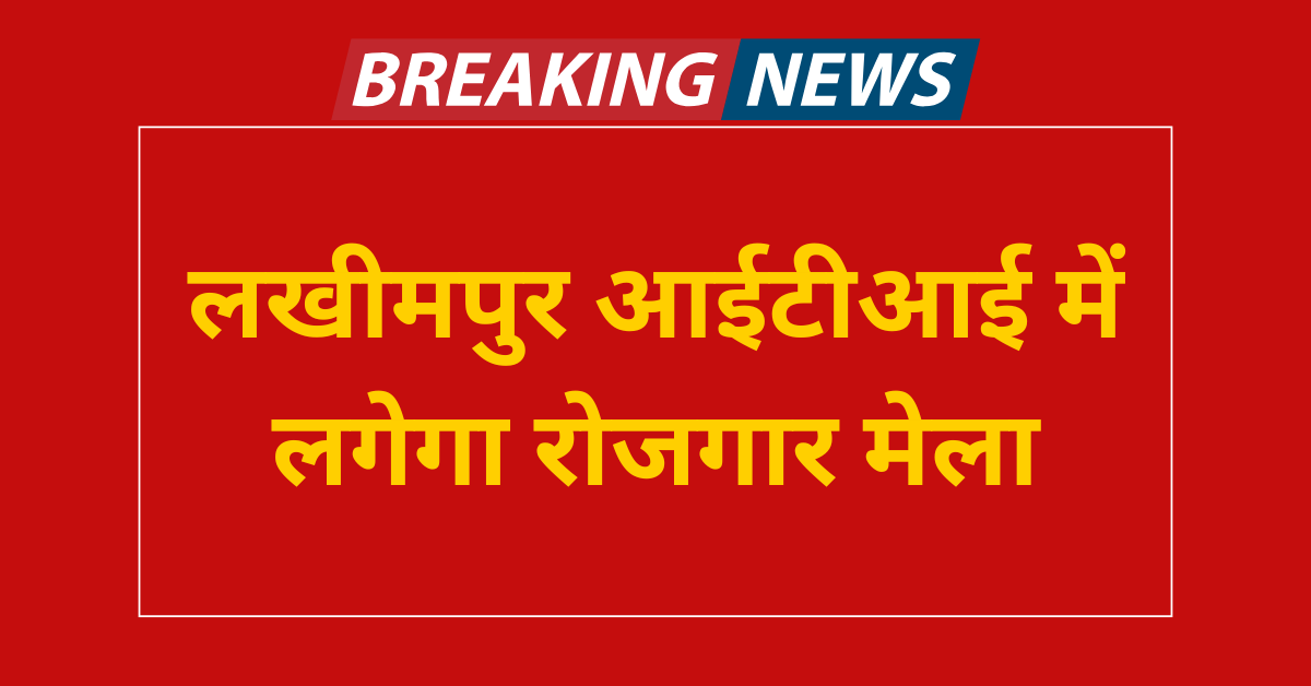 Lakhimpur Rojgar Mela