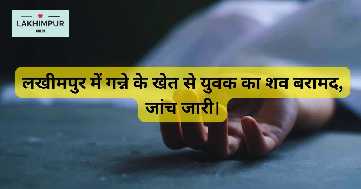 गन्ने के खेत से युवक का शव