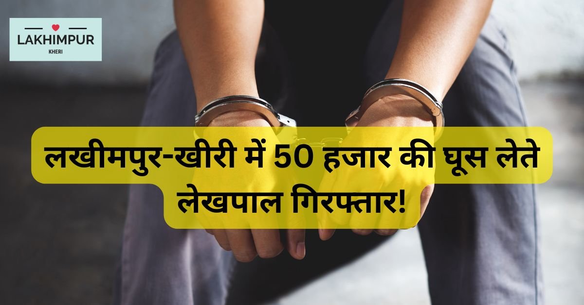 50 हजार की घूस लेते लेखपाल गिरफ्तार