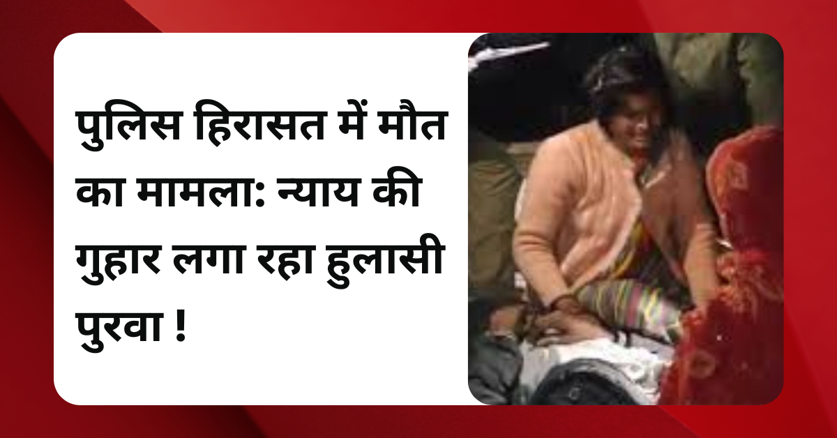 पुलिस हिरासत में मौत