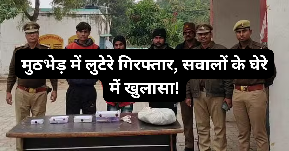 मुठभेड़ में लुटेरे गिरफ्तार