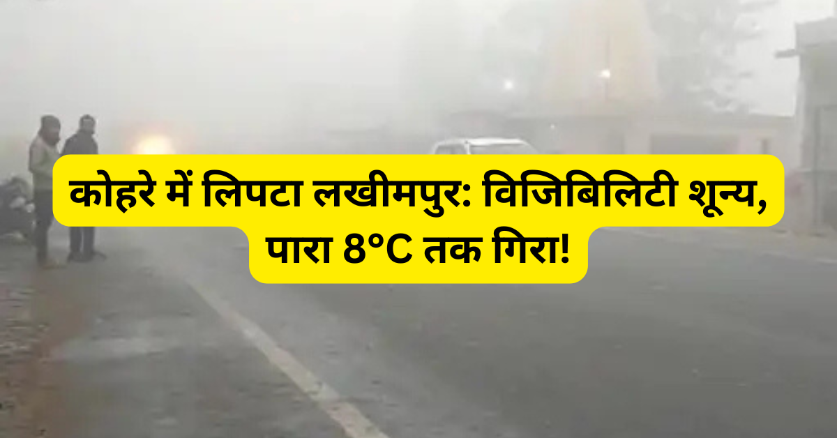 कोहरे में लिपटा लखीमपुर