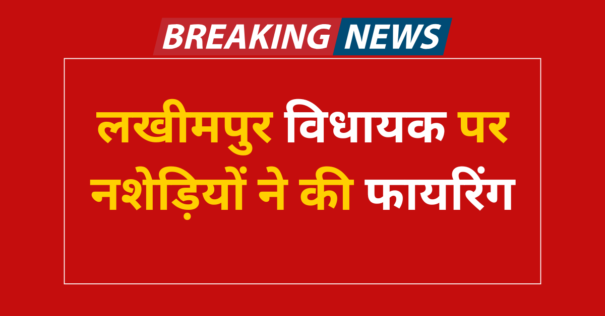 Lakhimpur Kheri News