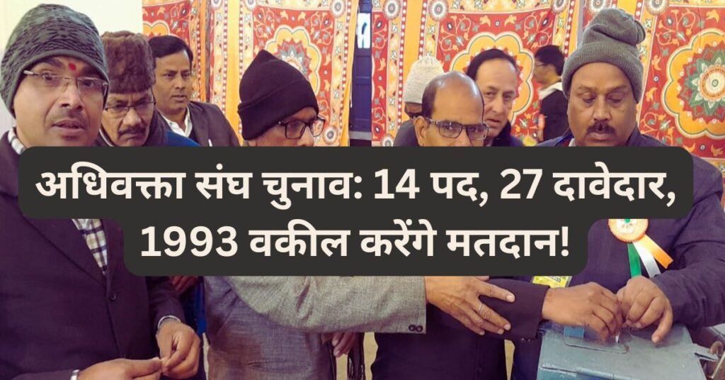 अधिवक्ता संघ चुनाव में 27 उम्मीदवार, 1993 वकील करेंगे मतदान