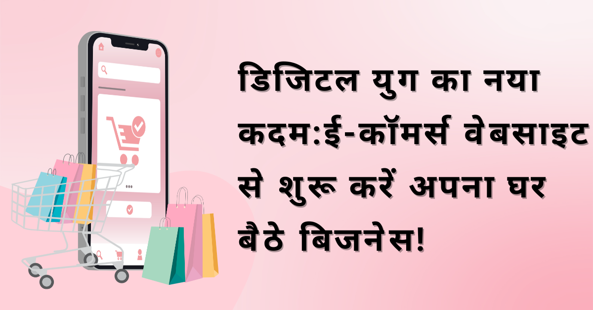 ई-कॉमर्स वेबसाइट