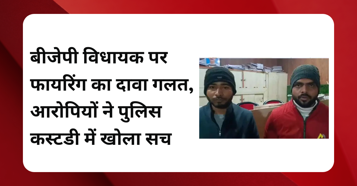 भाजपा विधायक पर फायरिंग की घटना निकली झूठी