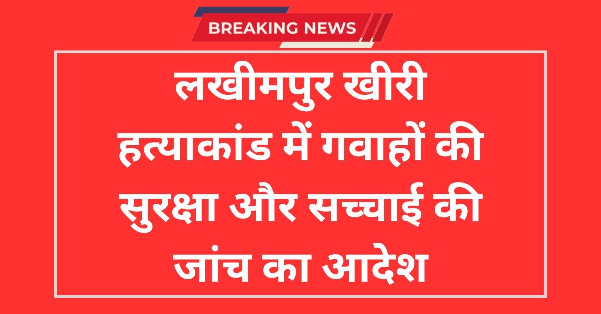 लखीमपुर खीरी हत्याकांड: सुप्रीम कोर्ट ने गवाहों को धमकाने के आरोपों की जांच का दिया आदेश