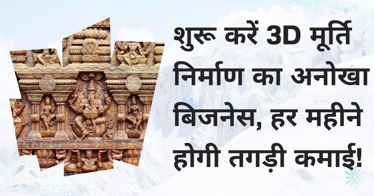 3D मूर्ति निर्माण