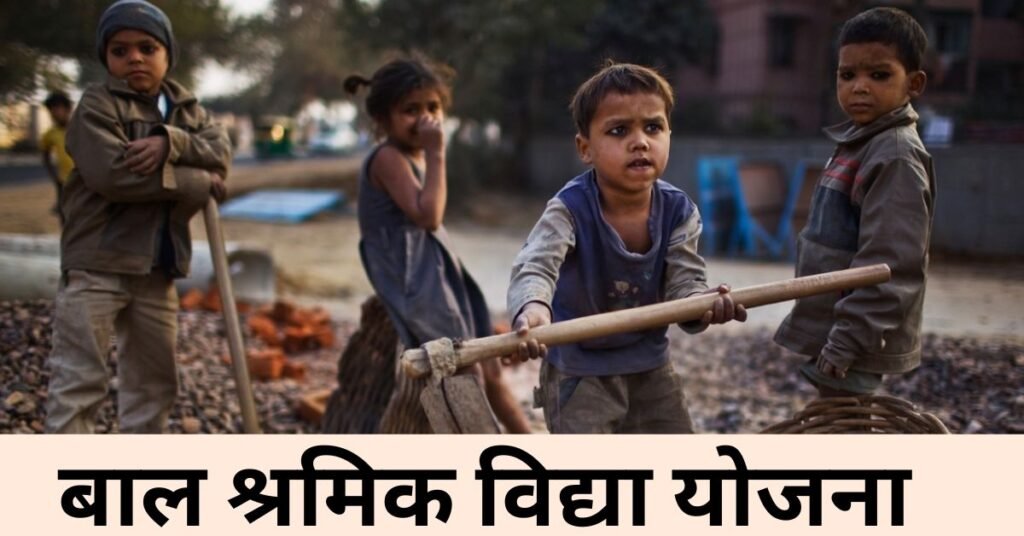 बाल श्रमिक विद्या योजना
