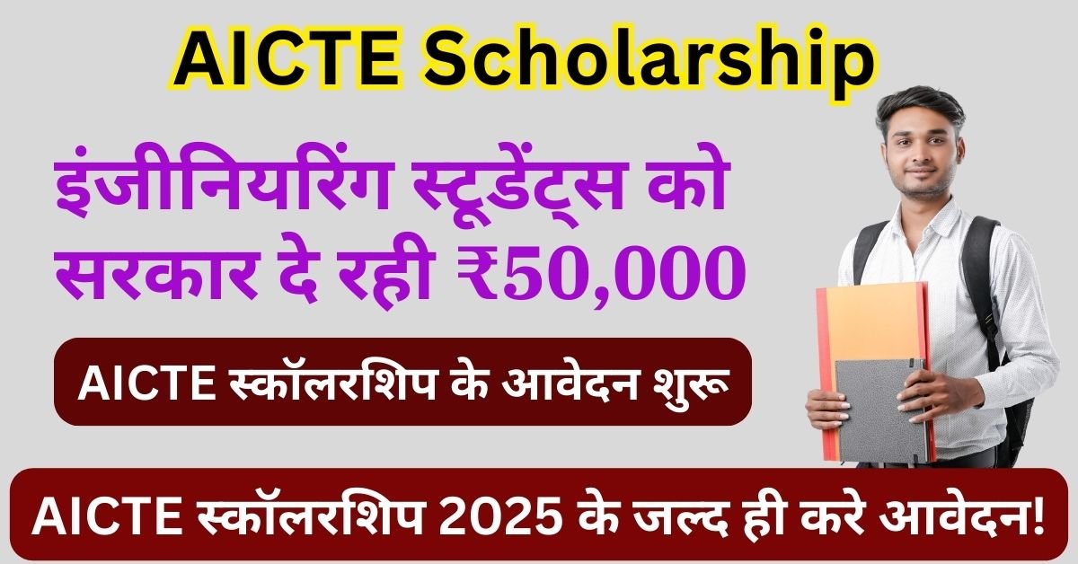 AICTE Scholarship: इंजीनियरिंग स्टूडेंट्स को मिलेगी 50000 रुपये की स्कॉलरशिप, जल्द ही करे आवेदन
