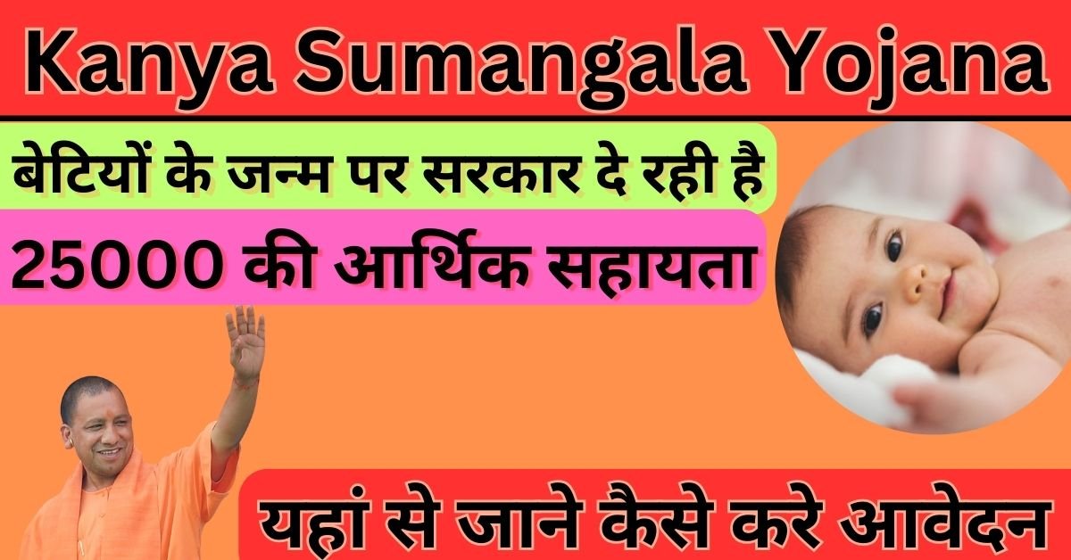 UP Kanya Sumangala Yojana सरकार कन्याओं को जन्म से लेकर शिक्षा तक दे रही ₹25000 की आर्थिक सहायता