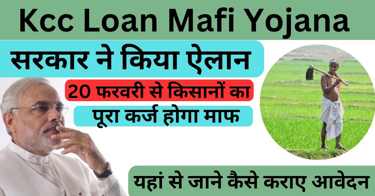 Kcc Loan Mafi Yojana 2025: सरकार ने किया ऐलान 20 फरवरी से किसानों का पूरा कर्ज होगा माफ