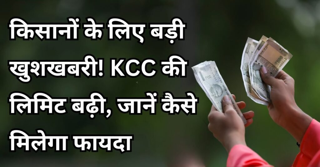 Kisan Credit Card की लिमिट बढ़ी, किसानों के लिए बड़ी खुशखबरी, जानें कैसे करें KCC के लिए अप्लाई