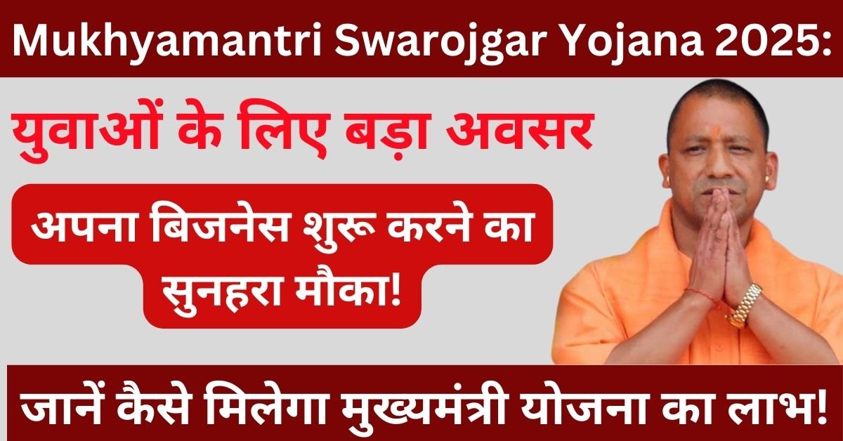 Mukhyamantri Swarojgar Yojana 2025 इस योजना का लाभ लेने के लिए ऐसे करे आवेदन