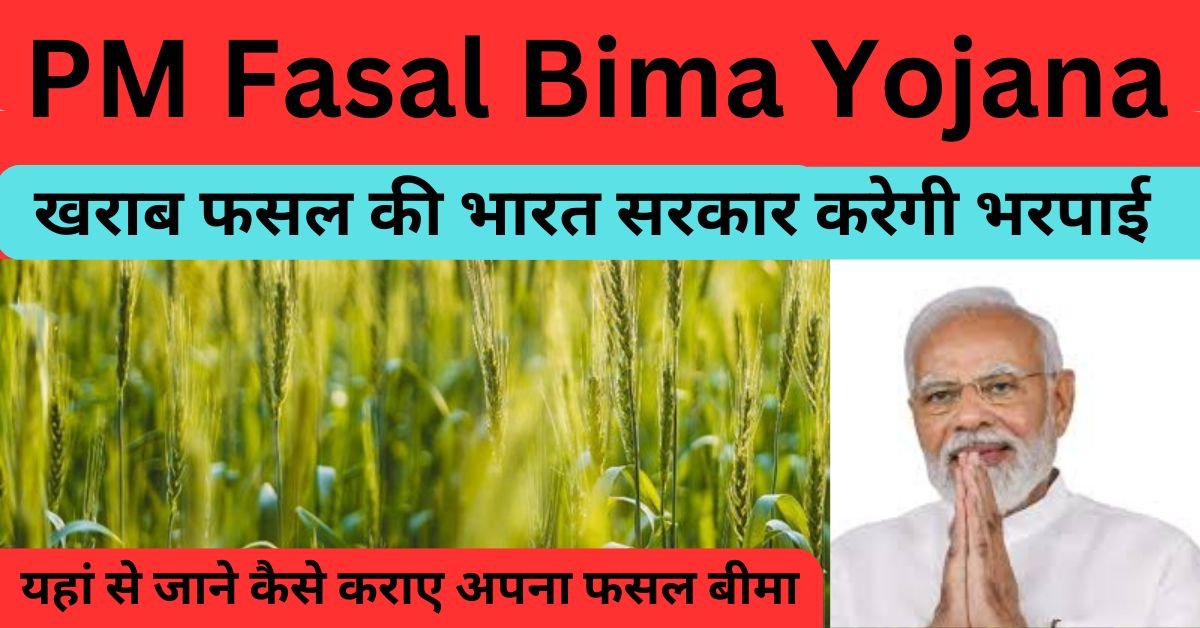 PM Fasal Bima Yojana भारत सरकार करगी किसानों की फसल नुकसान से भरपाई