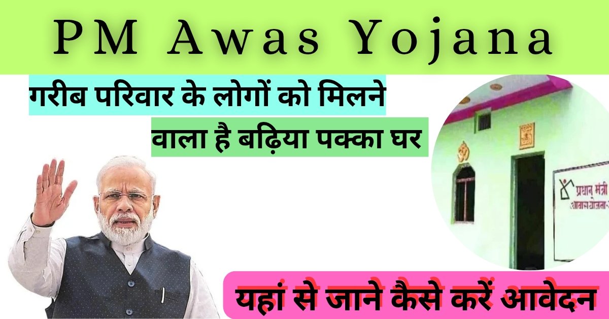 PM Awas Yojana Gramin New App 2025: आवास योजना की हुई नई ऐप लॉन्च, ऐसे करे ऐप को डाउनलोड, और इसी ऐप से करें आवेदन
