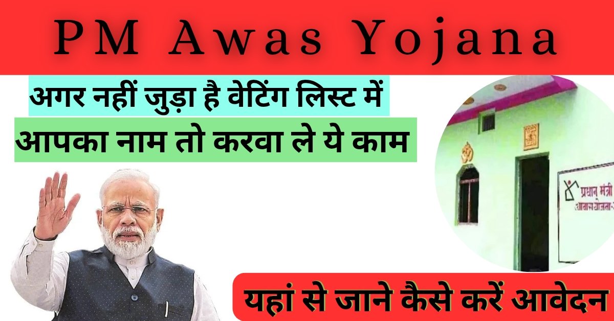 PM Awas Yojana New Update: अगर नहीं जुड़ा है वेटिंग लिस्ट में आपका नाम,तो 31 मार्च तक है सर्वे करने का मौका