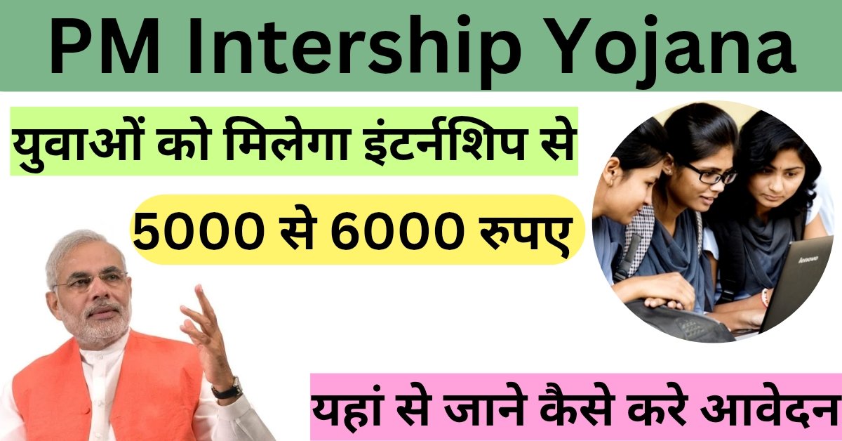 PM Internship Yojana 2025:सरकार दे रही हर महीने 60000 तक
