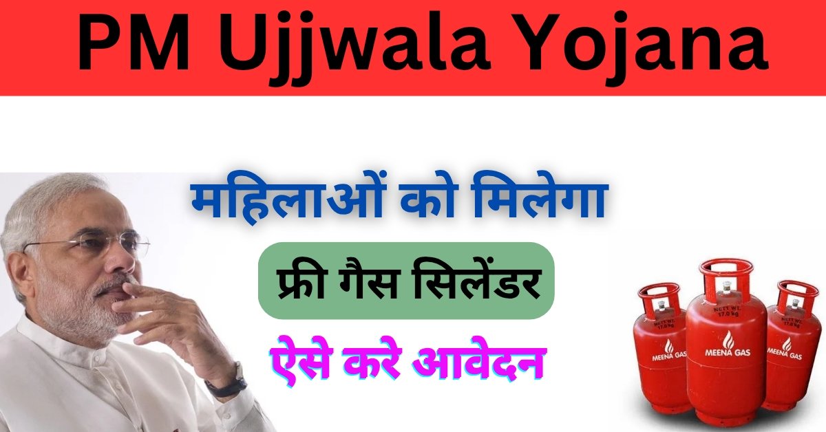 PM Ujjwala Yojana 2025: प्रधानमंत्री उज्ज्वला योजना के तहत महिलाओं को मिलेगे फ्री गैस कनेक्शन