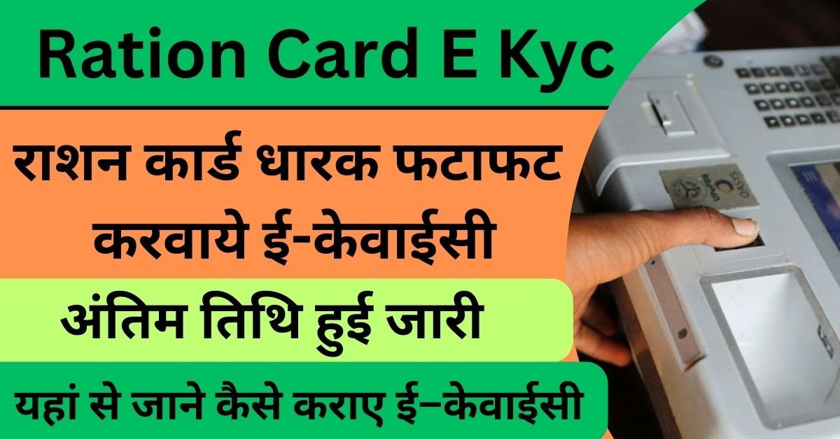 Ration Card eKYC Update राशन कार्ड धारक फटाफट करवाये ई-केवाईसी