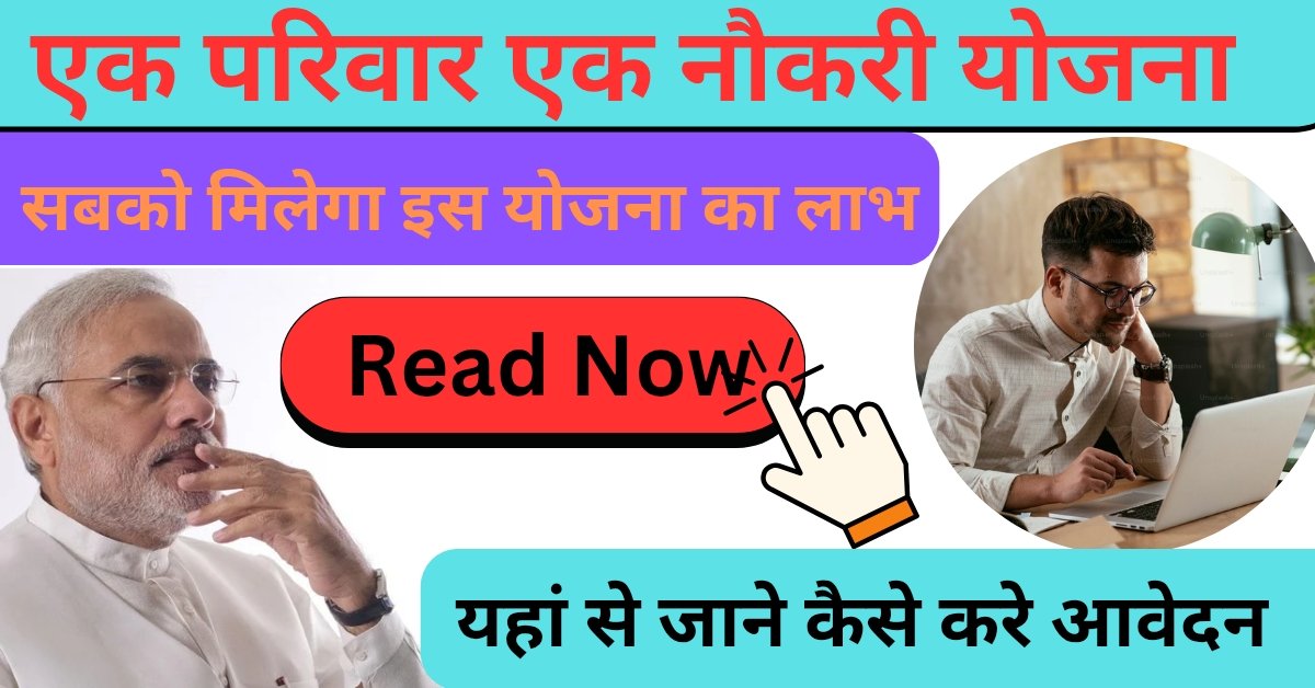 Ek Pariwar Ek Naukri Yojana सरकारी नौकरी पाने का अच्छा मौका, योजना के तहत आवेदन कर उठाये लाभ
