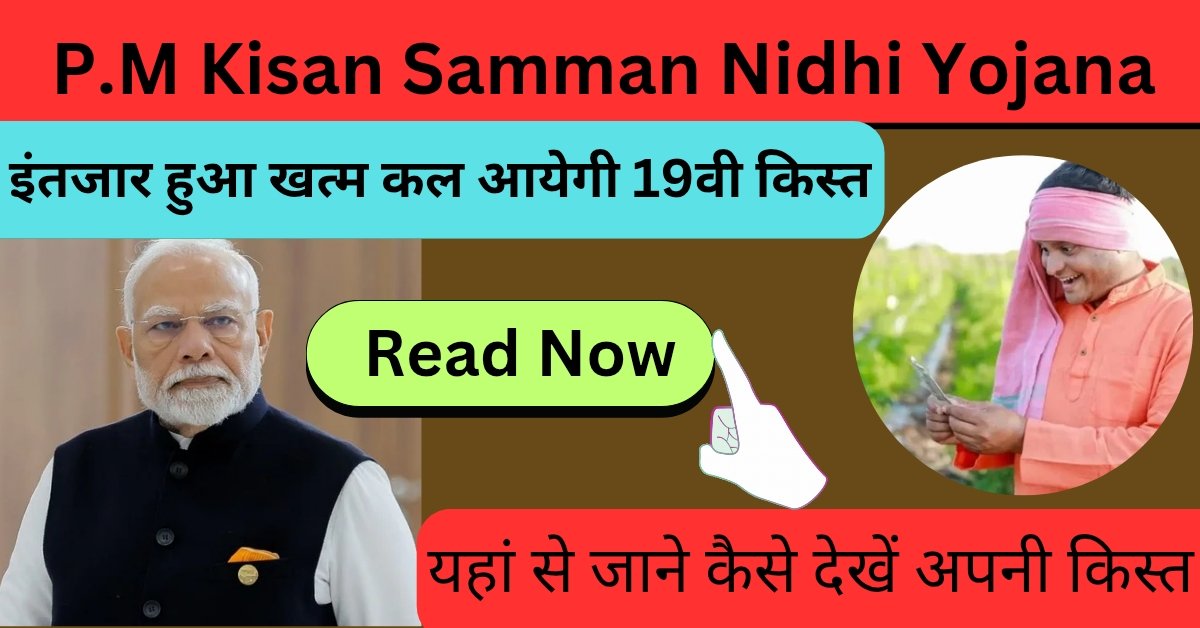 PM Kisan 19th installment: किसानों का इंतजार हुआ खत्म,कल आयेगी किसान सम्मान निधि योजना कि 19वी किस्त