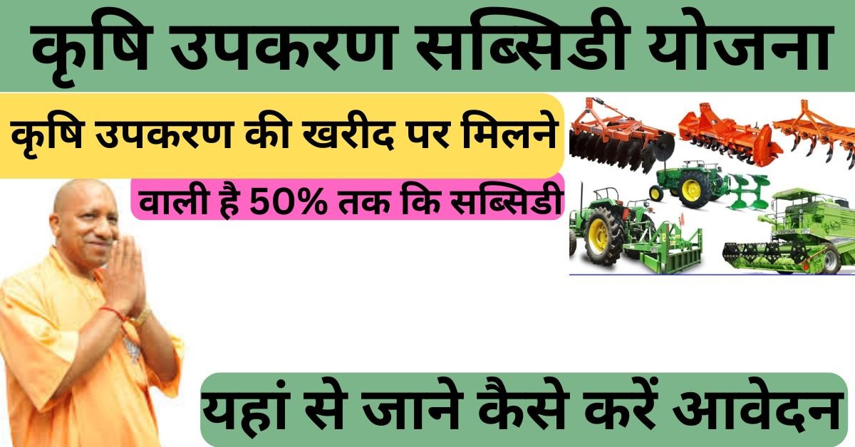 Krishi Upkaran Subsidy Yojana 2025: सरकार कृषि उपकरणों की खरीद पर दे रही 50% सब्सिडी