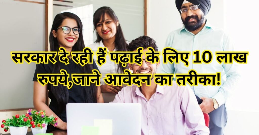 PM Vidya Lakshmi Yojana 2025, सरकार दे रही हैं पढ़ाई के लिए 10 लाख रुपये, कहां होगा आवेदन और क्या है योग्यता, जानें सबकुछ
