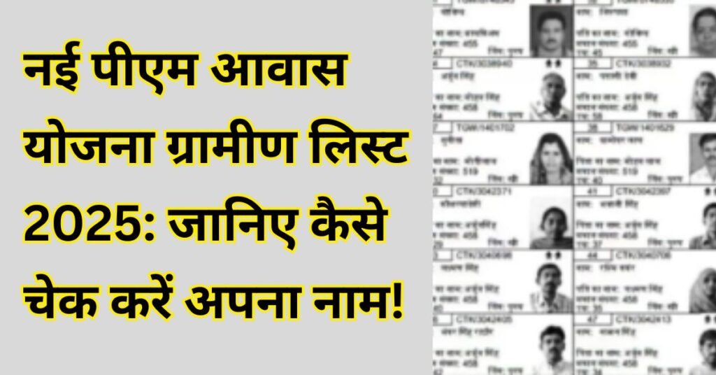 PM Awas Yojana Gramin List 2025