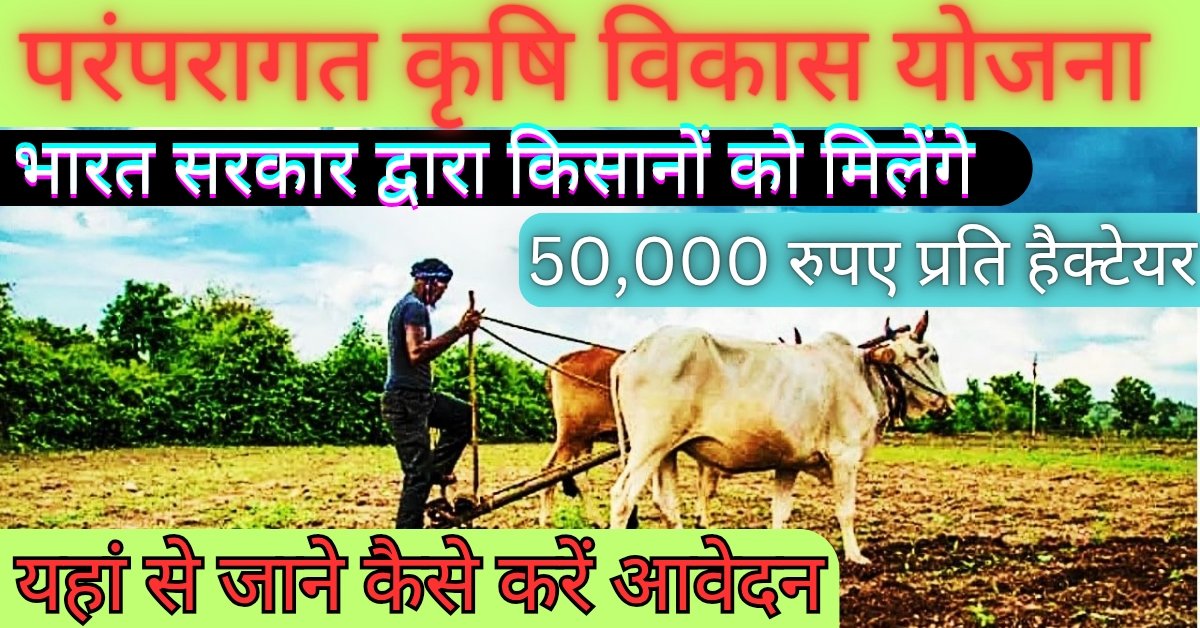 Paramparagat Krishi Vikas Yojana 2025 : पात्र किसान ऑनलाइन आवेदन कर उठाये योजना का लाभ