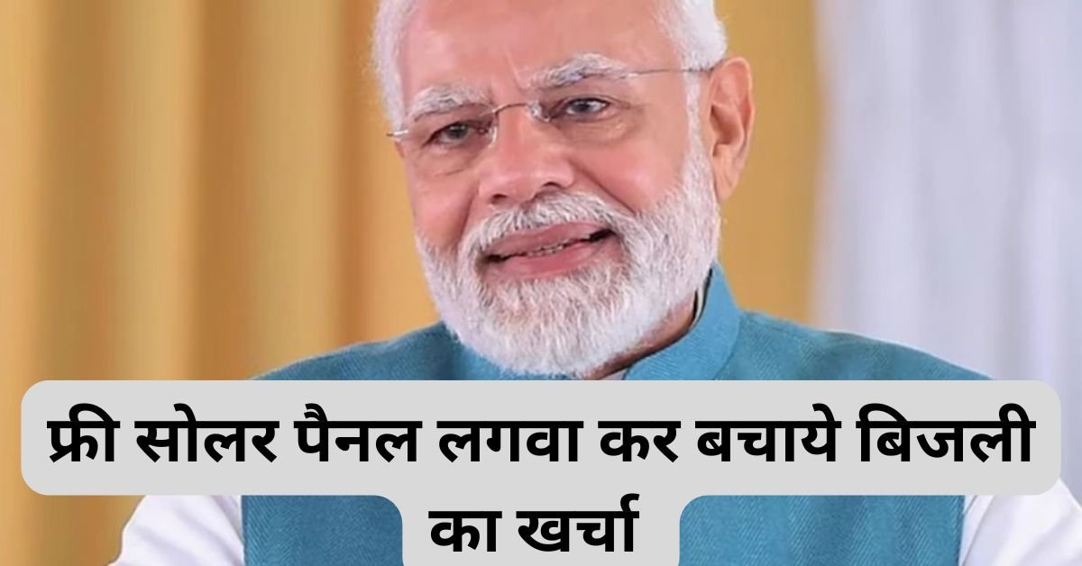 फ्री सोलर पैनल लगवा कर बचाये बिजली का खर्चा