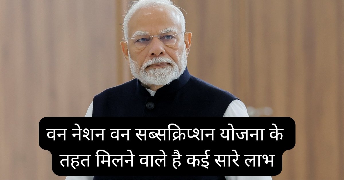 One Nation One Subscription Yojana