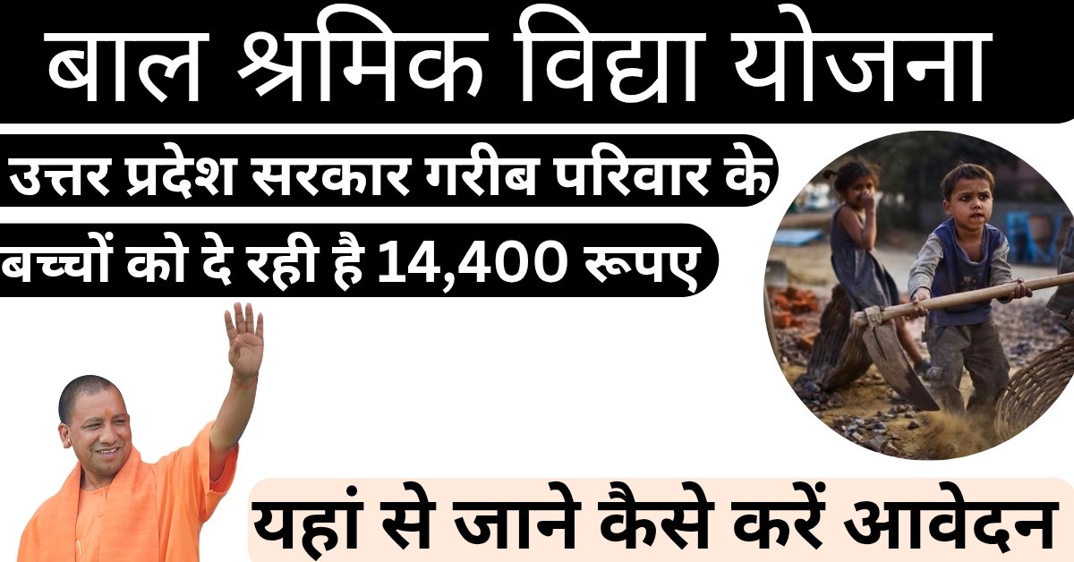 Bal Shramik Vidya Yojana बाल श्रमिक विद्या योजना के तहत गरीब परिवार के बच्चों को सरकार दे रहीं प्रतिवर्ष ₹14,400