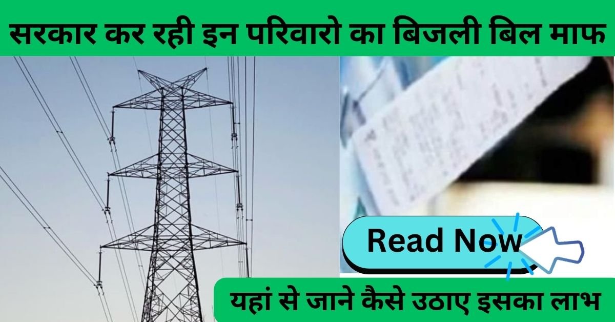 Bijli Bill Mafi Yojana 2025: सरकार कर रही इन परिवारो का बिजली बिल माफ, फटाफट आवेदन कर उठाये लाभ