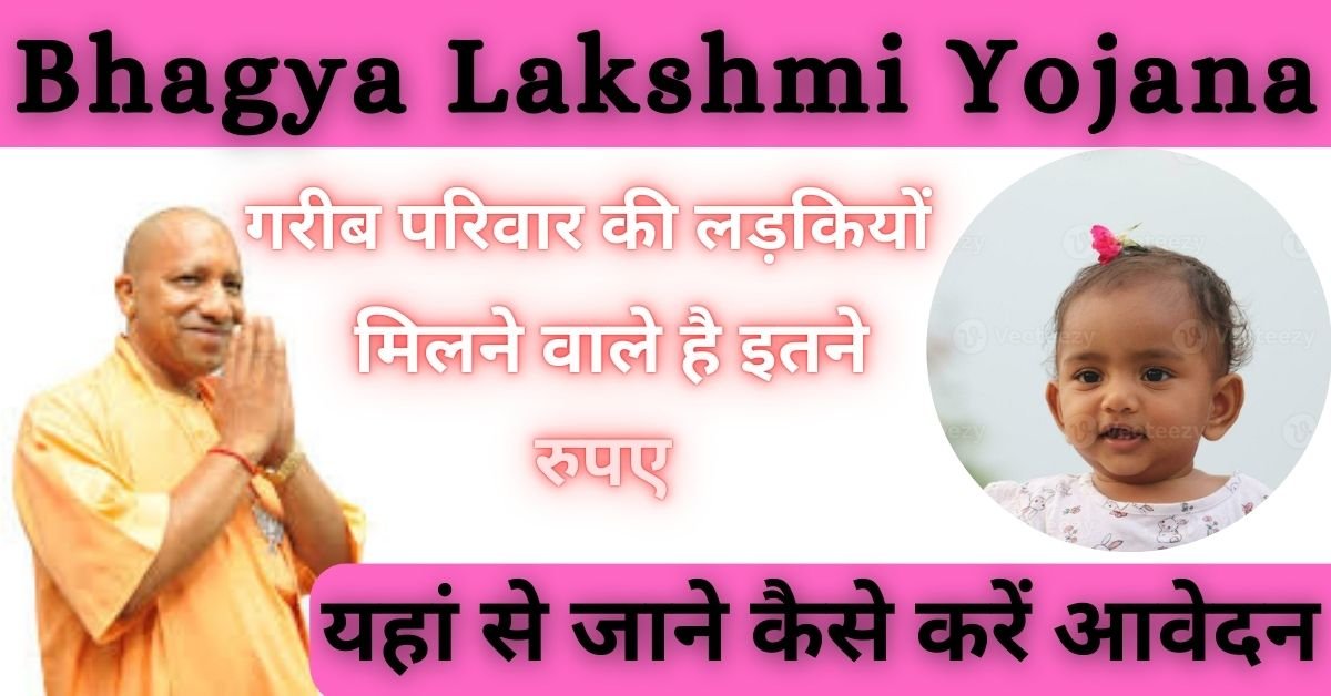 UP Bhagya Lakshmi Yojana 2025: राज्य की बालिकाओं को सरकार दे रही सहायता राशि, आवेदन कर उठाये लाभ