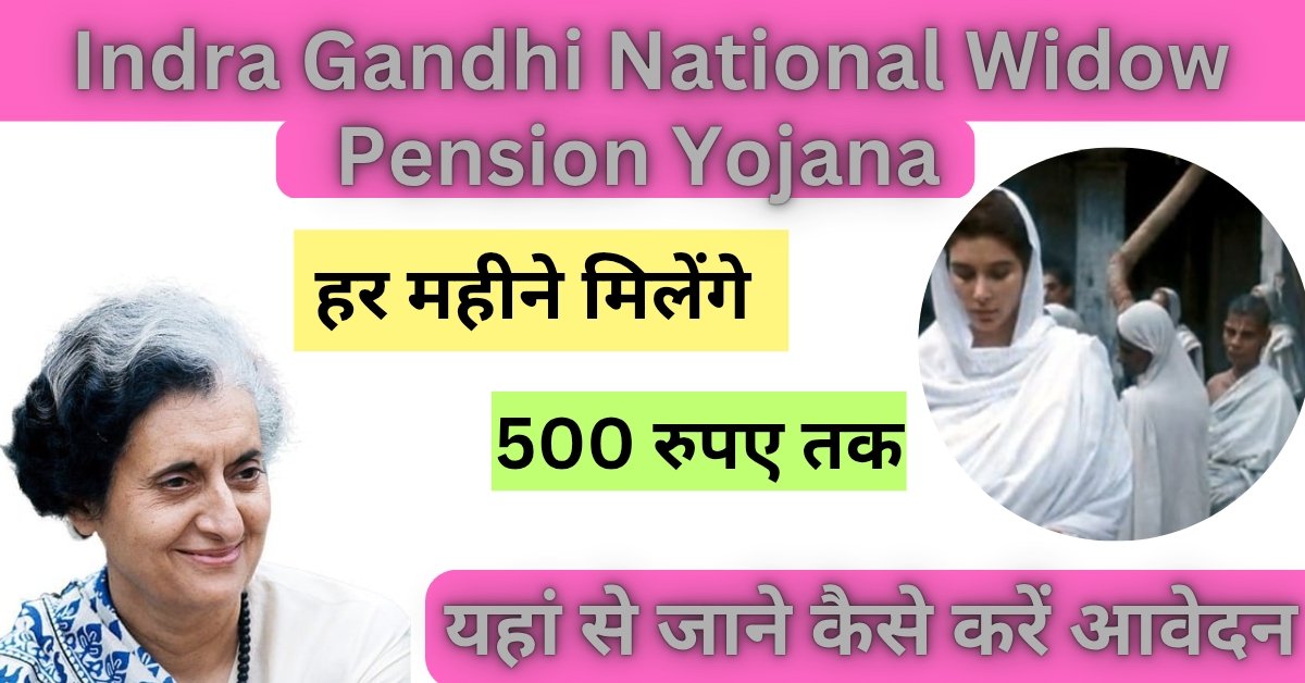 Indira Gandhi National Widow Pension Yojana 2025, विधवा महिलाओं को सरकार दे रही ₹500 पेंशन राशि, आवेदन कर उठाये योजना का लाभ