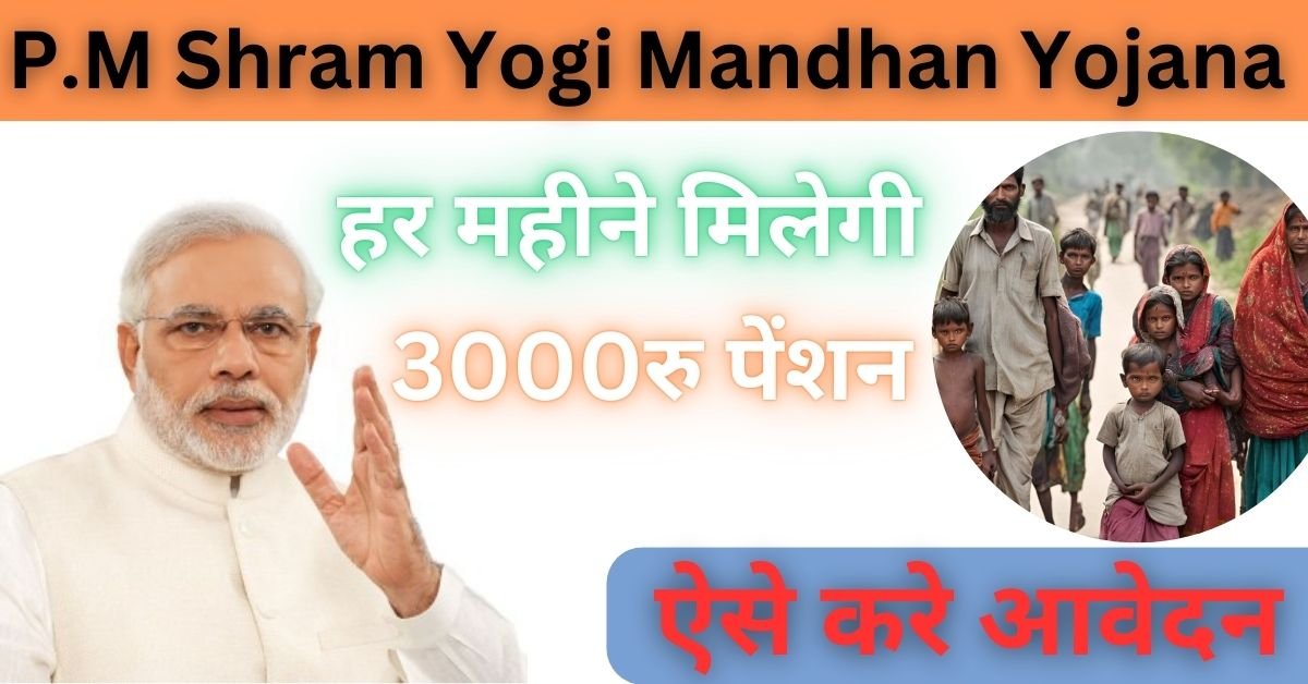 Pradhan Mantri Shram Yogi Mandhan Yojana 2025: सरकार दे रही हर महीने 3000 रुपए की पेंशन राशि, यहा जाने कैसे करें आवेदन