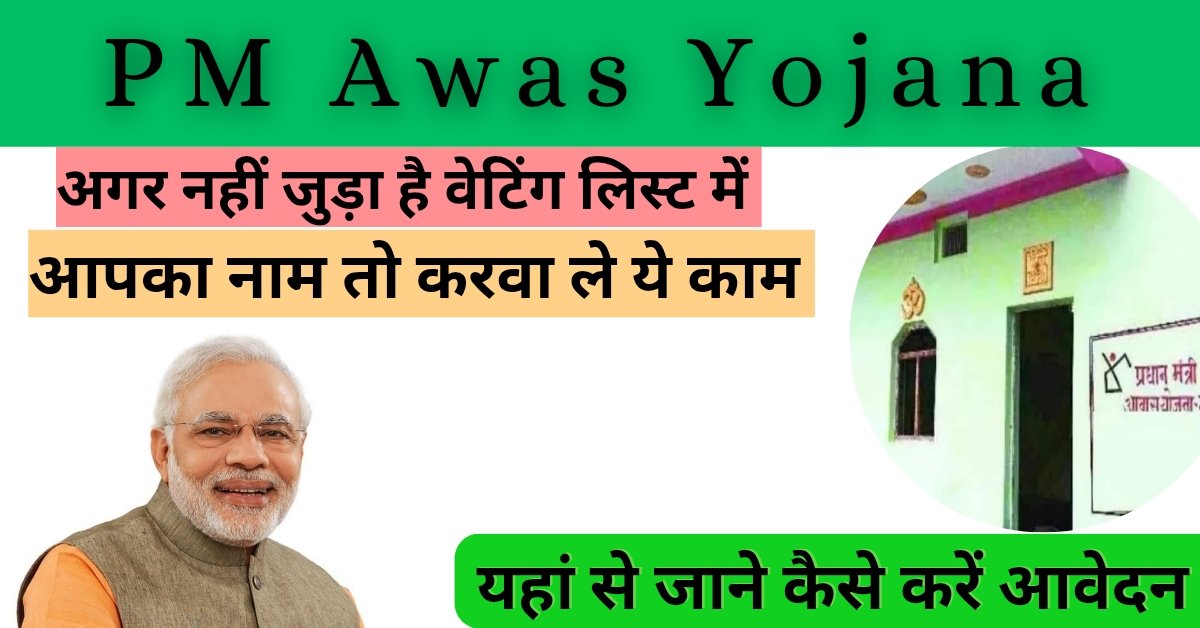PM Gramin Awas Yojana Survey 2025: पीएम आवास योजना के लिए सर्वे की प्रक्रिया हुई शुरू,उम्मीदवार 31 मार्च तक कर सकते है आवेदन