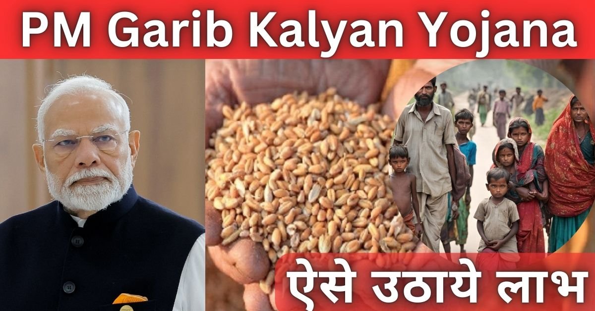PM Garib Kalyan Yojana 2025: हर महीने मुफ्त राशन पाने के लिए, करना होगा ये काम,यहा देखे पूरी डिटेल