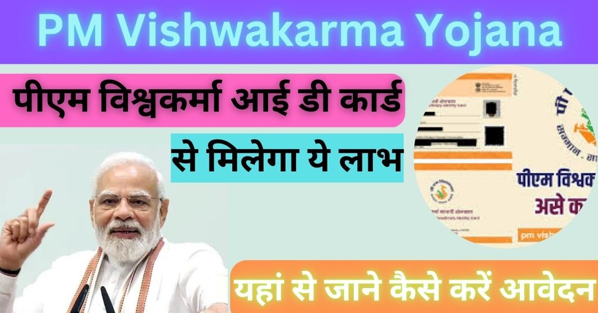 PM Vishwakarma Yojana ID Card Download 2025: विश्वकर्मा योजना आईडी कार्ड ऐसे करे डाउनलोड,