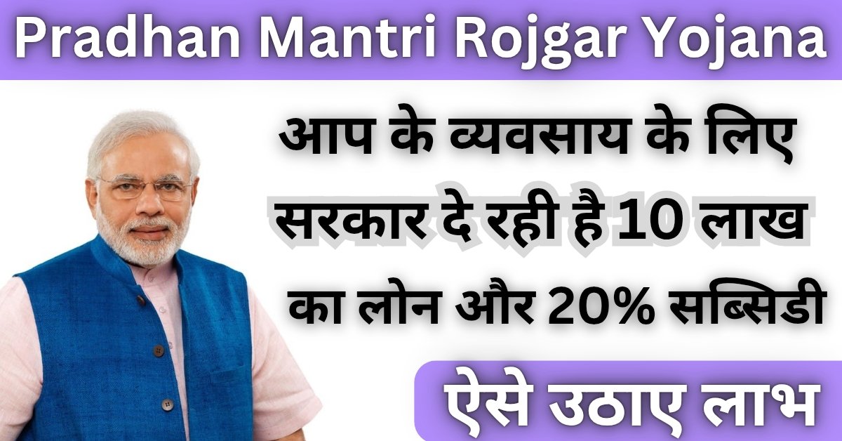 Pradhan Mantri Rojgar Yojana 2025: बेरोजगार लोगों को सरकार दे रही 10 लाख तक का लोन 20% सब्सिडी के साथ,ऐसे करें आवेदन