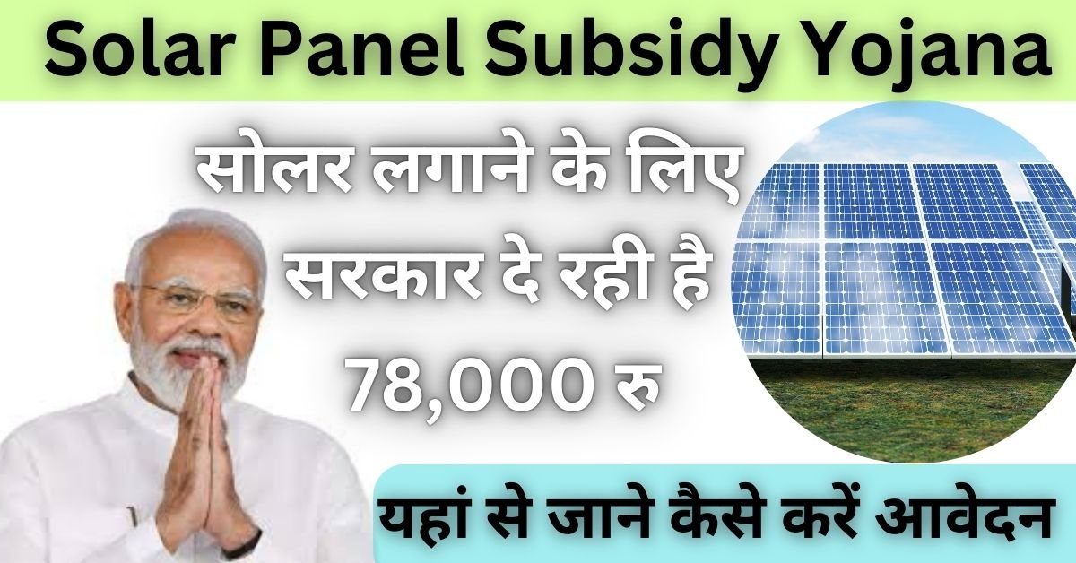Solar Panel Subsidy Yojana 2025: सोलर पैनल लगाने के लिए सरकार दे रही 78,000 रुपये की सब्सिडी, बिजली बिल से मिलेगी राहत,