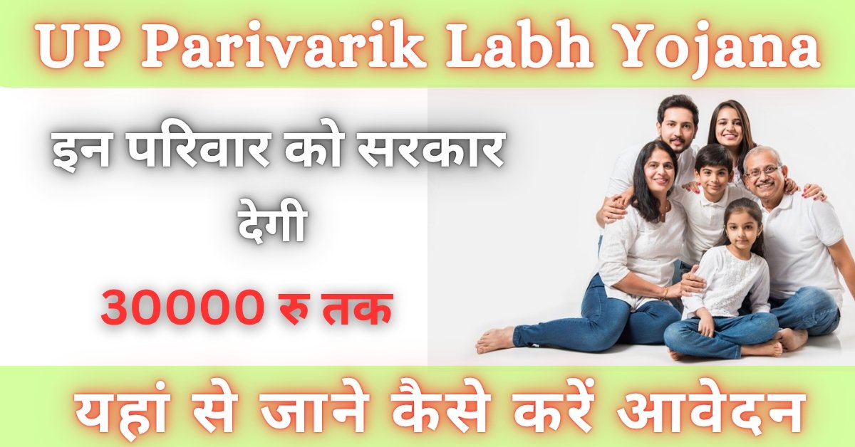 UP Parivarik Labh Yojana 2025:इन परिवारों को सरकार देगी ₹30000 की सहायता राशि, ऐसे करे आवेदन