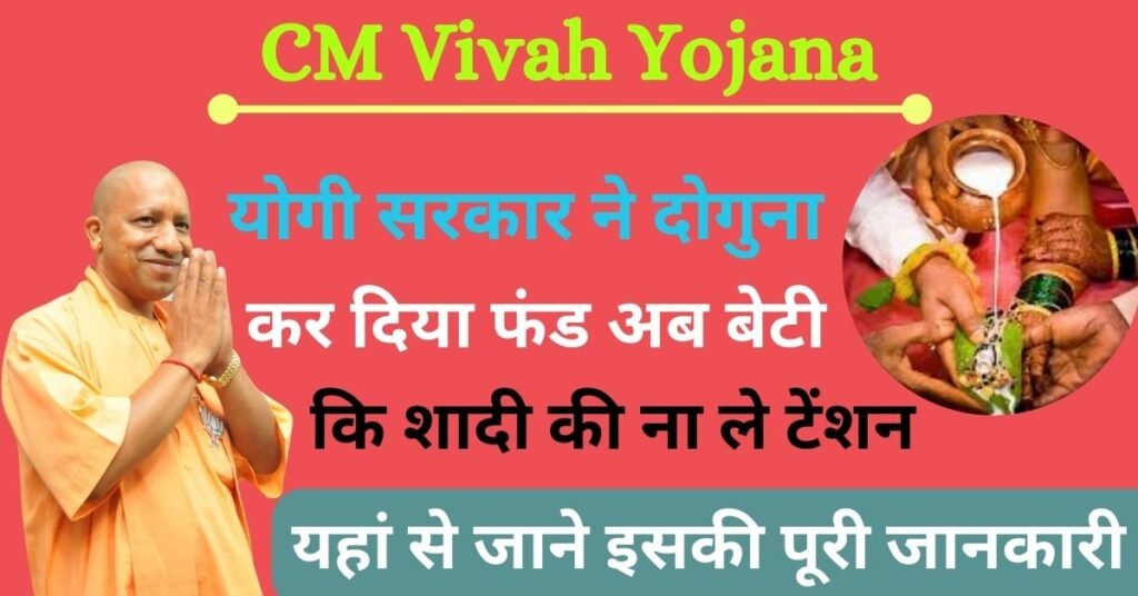 CM Vivah Yojana: योगी सरकार ने दोगुना कर दिया फंड, अब आपकी बेटी की शादी की पूरी जिम्मेदारी ले रही सरकार