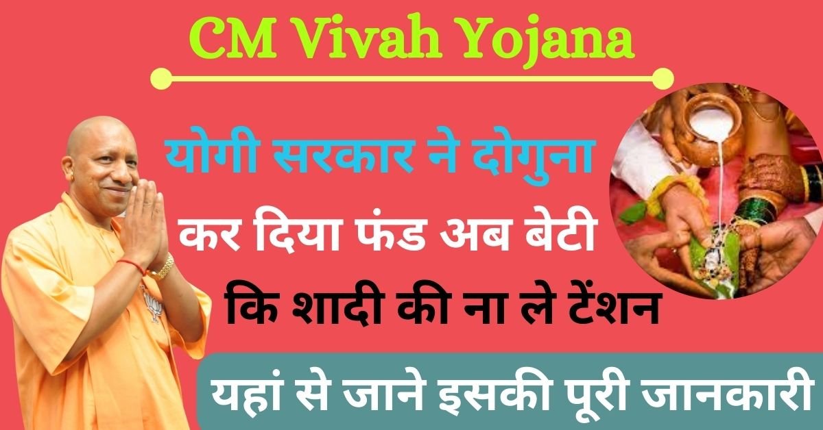 CM Vivah Yojana: योगी सरकार ने दोगुना कर दिया फंड, अब आपकी बेटी की शादी की पूरी जिम्मेदारी ले रही सरकार