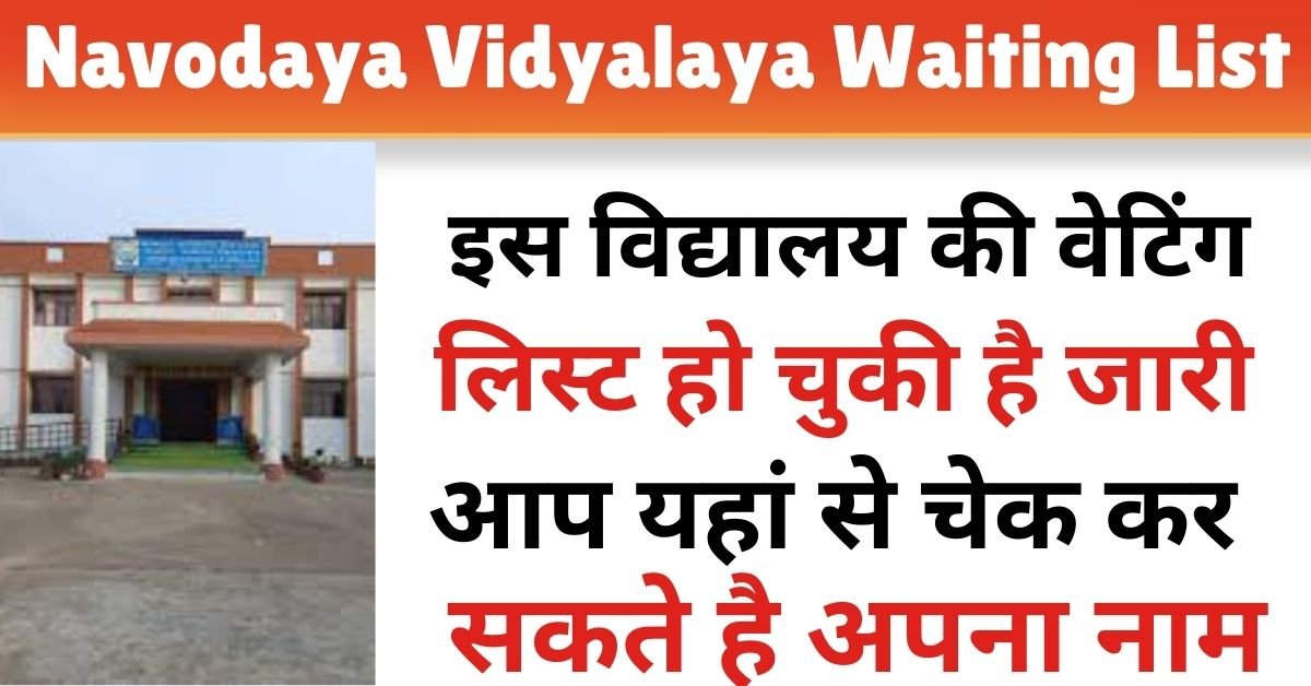 Navodaya Vidyalaya Waiting List: नवोदय विद्यालय की वेटिंग लिस्ट हुई जारी,उम्मीदवार यहां से चेक करें सकते है अपना नाम